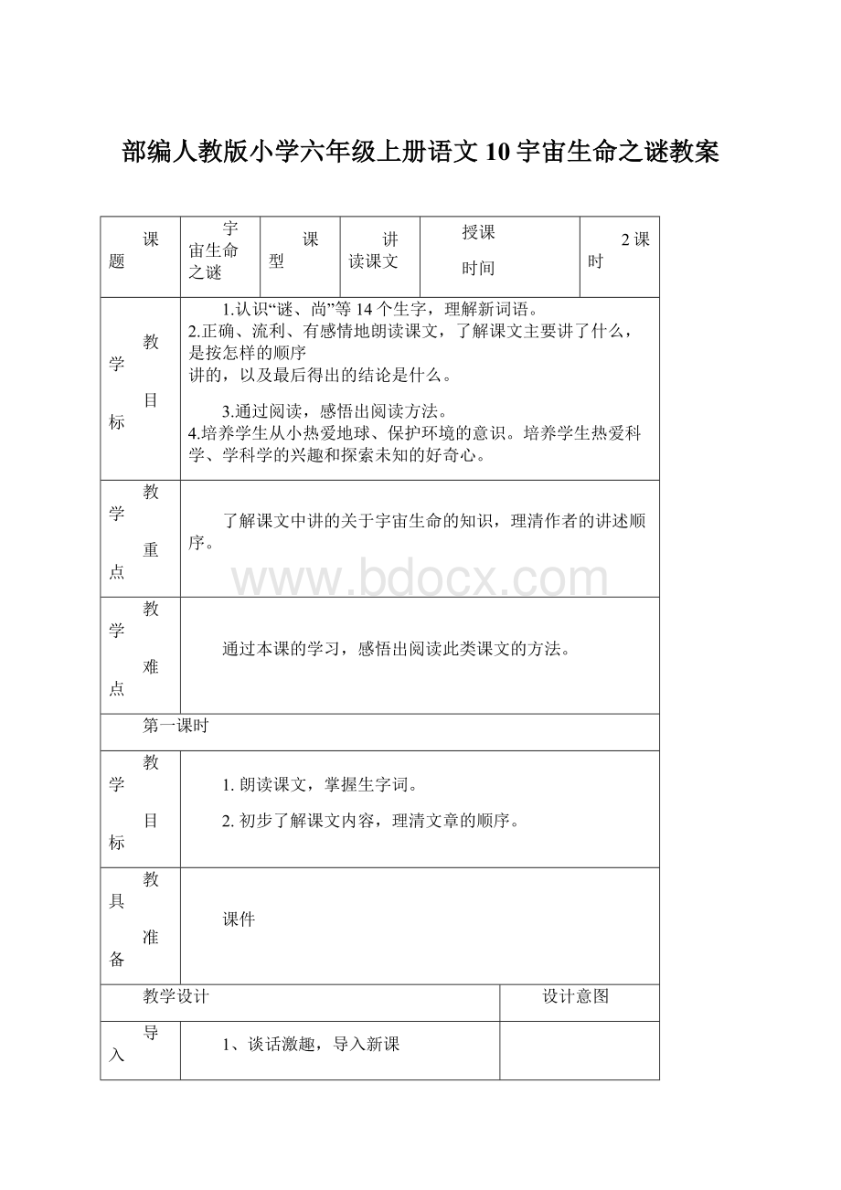 部编人教版小学六年级上册语文10宇宙生命之谜教案.docx_第1页