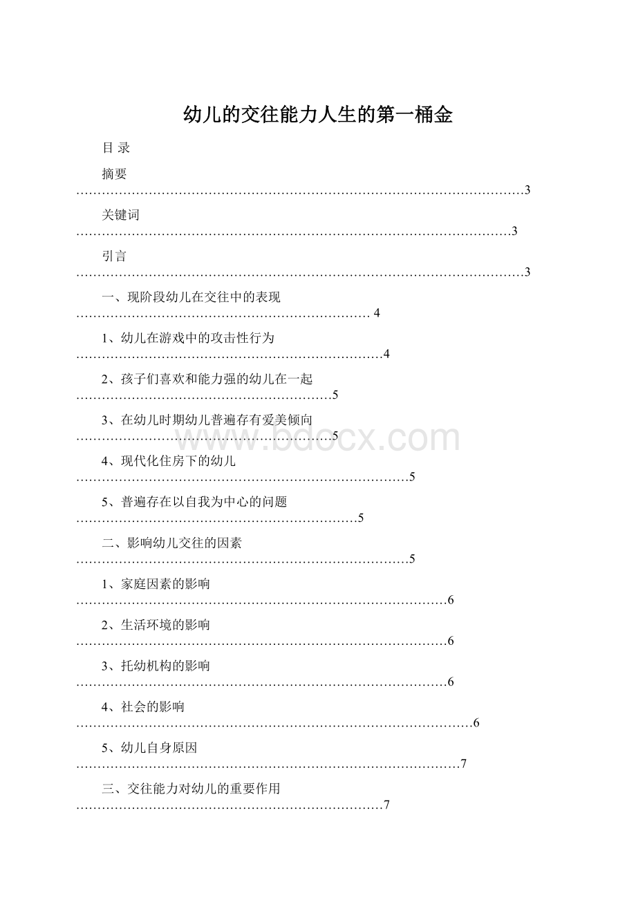 幼儿的交往能力人生的第一桶金Word文档格式.docx