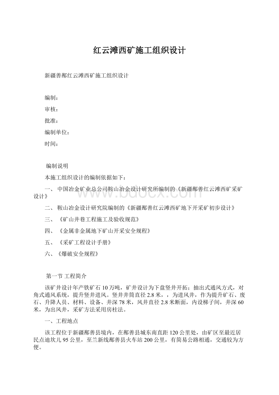 红云滩西矿施工组织设计Word文件下载.docx_第1页