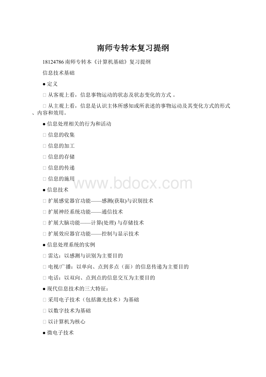 南师专转本复习提纲Word格式文档下载.docx_第1页