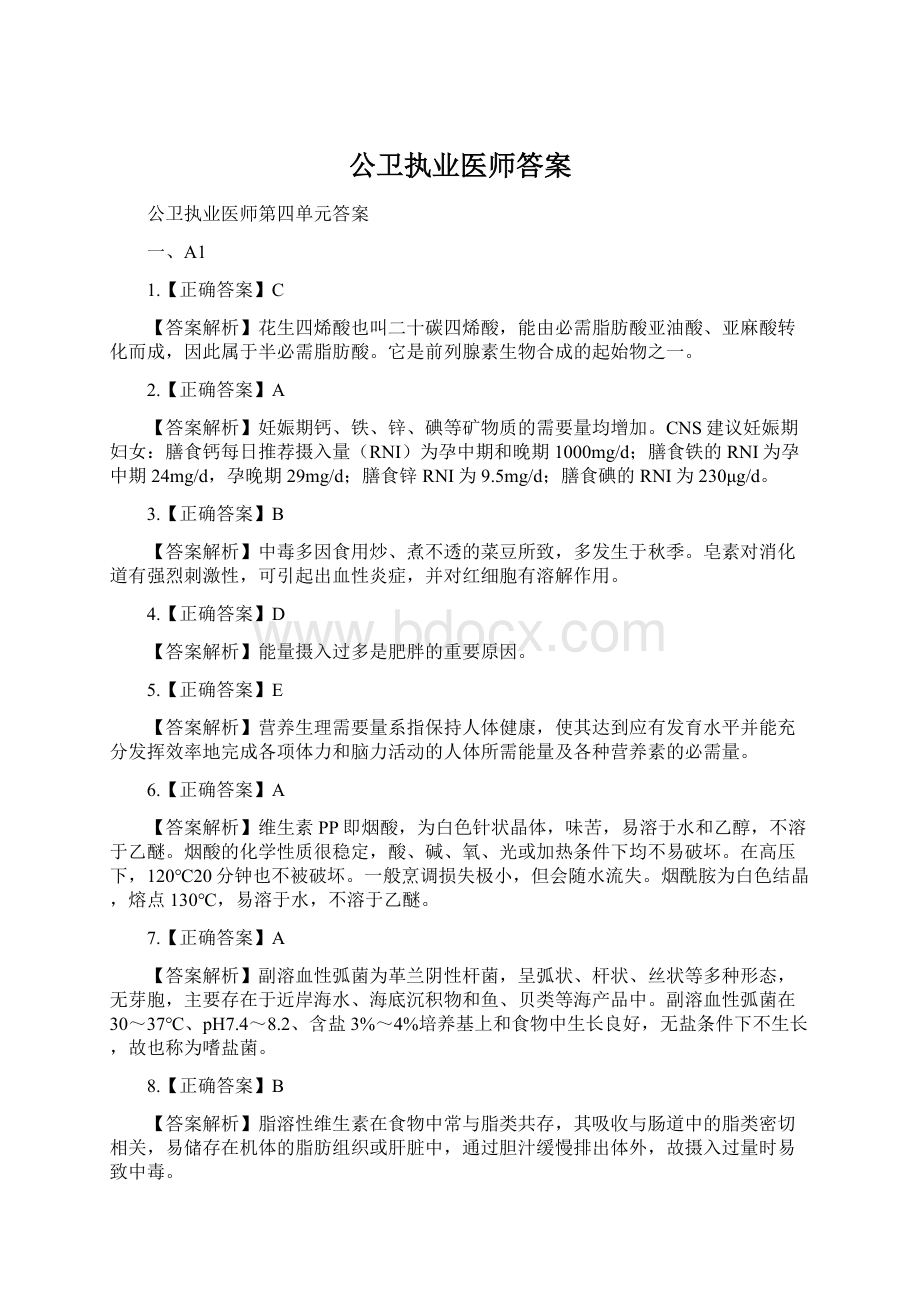 公卫执业医师答案.docx