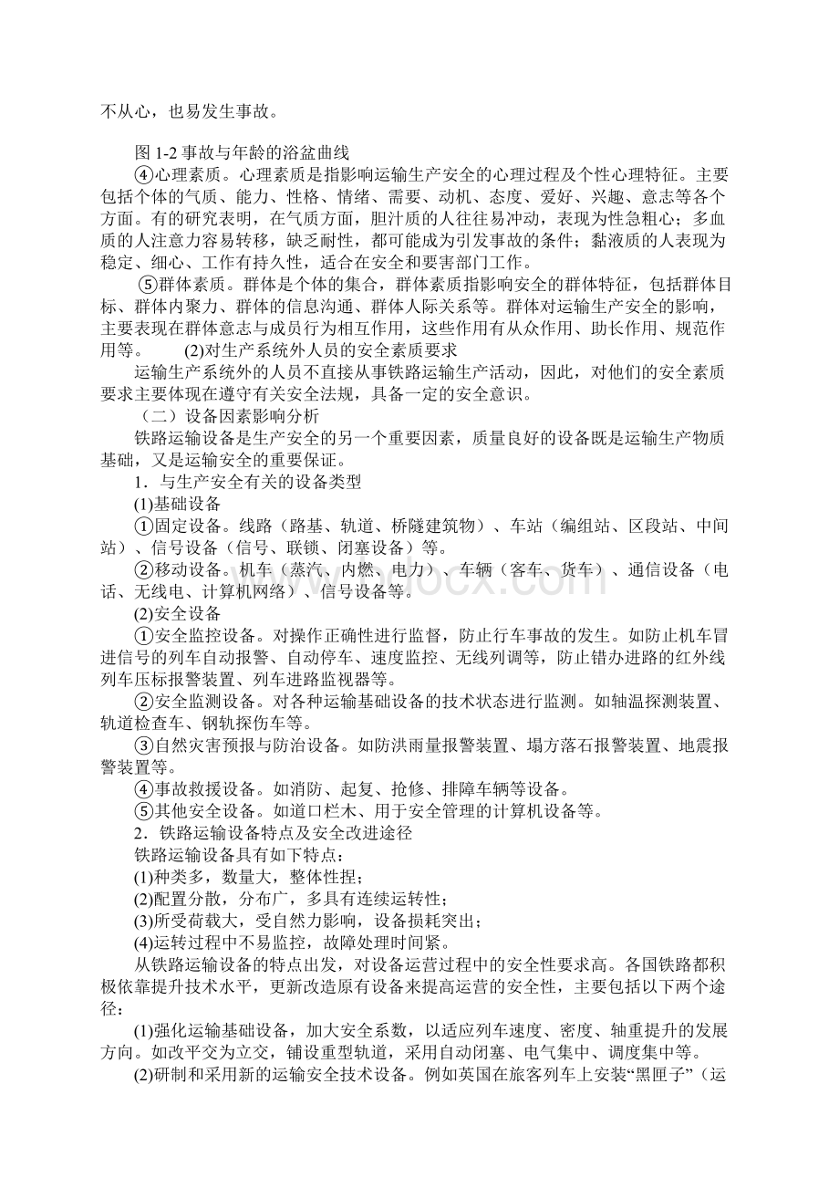 铁路运输生产安全影响因素分析.docx_第3页