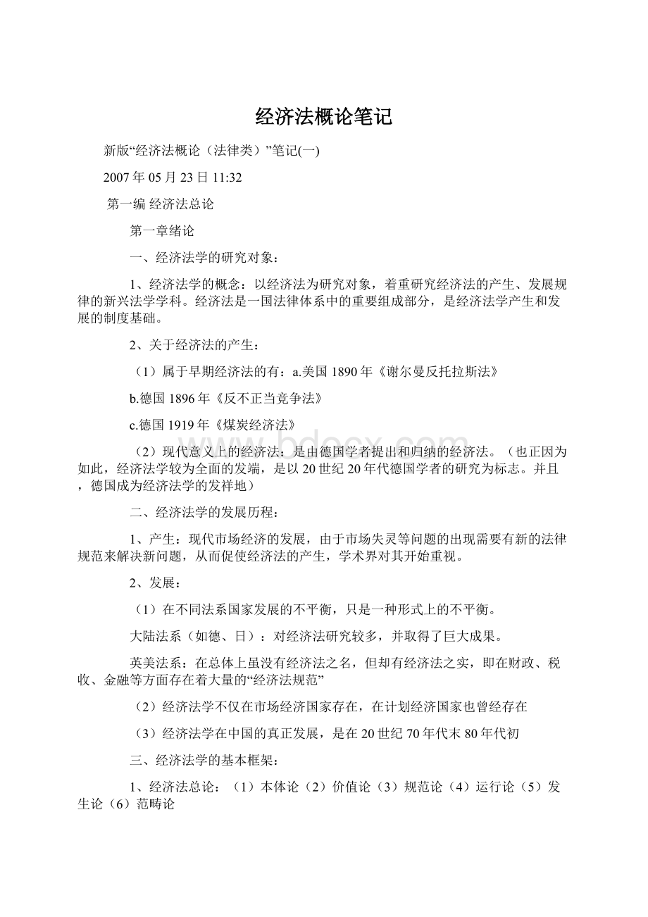 经济法概论笔记Word文档格式.docx