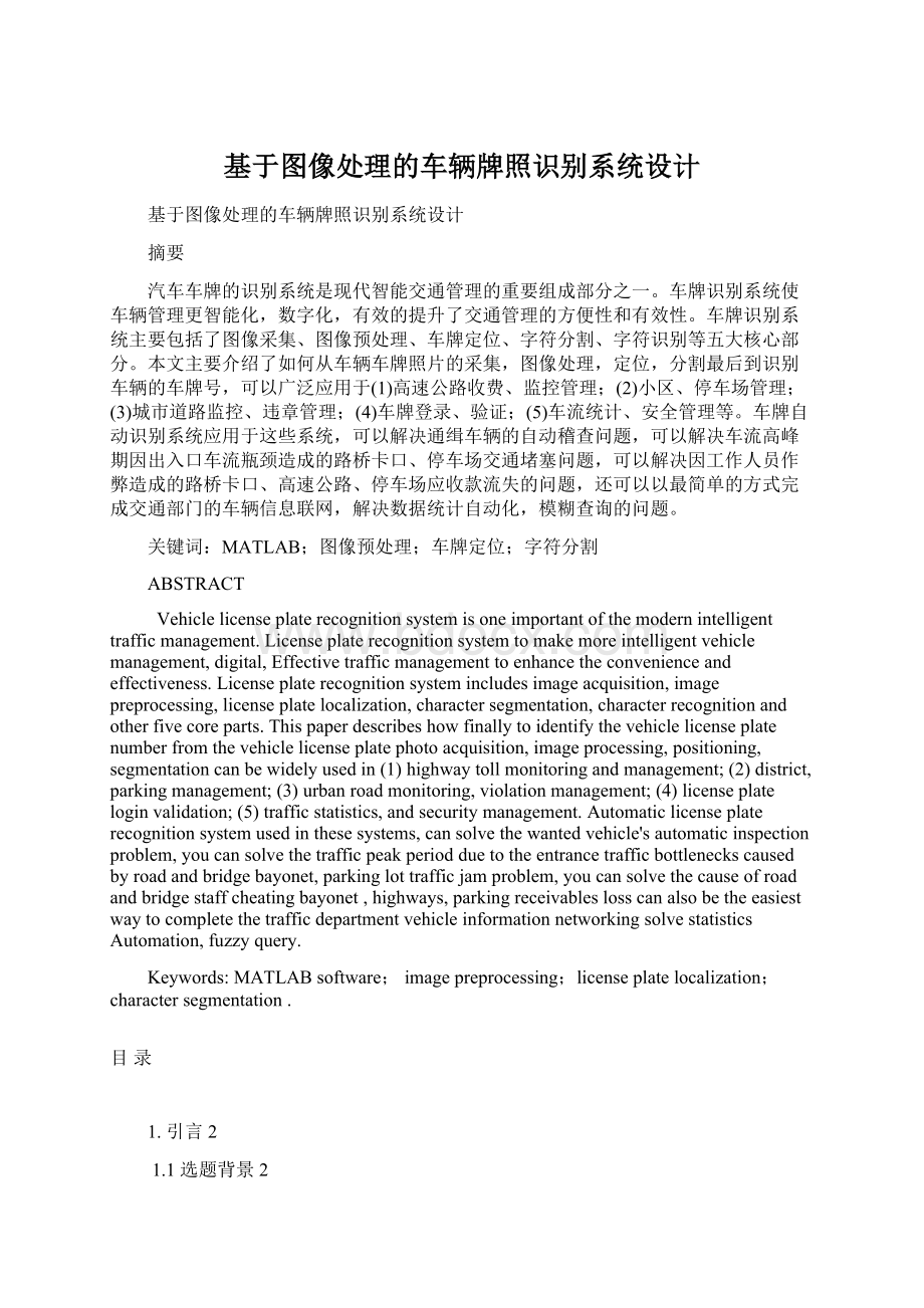 基于图像处理的车辆牌照识别系统设计Word格式.docx