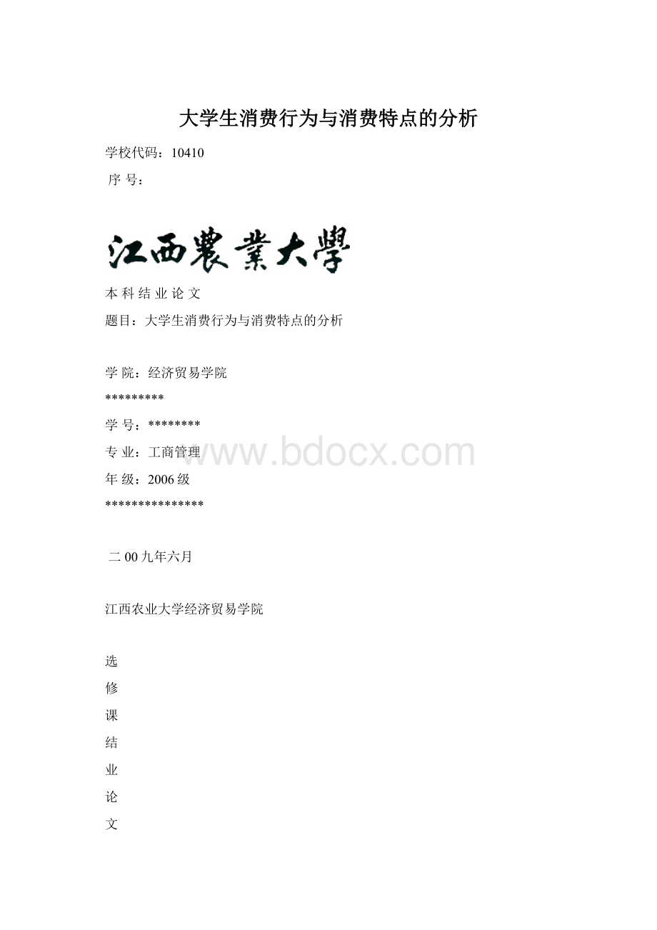 大学生消费行为与消费特点的分析.docx_第1页