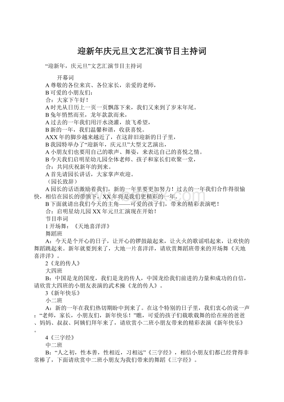 迎新年庆元旦文艺汇演节目主持词Word文档下载推荐.docx