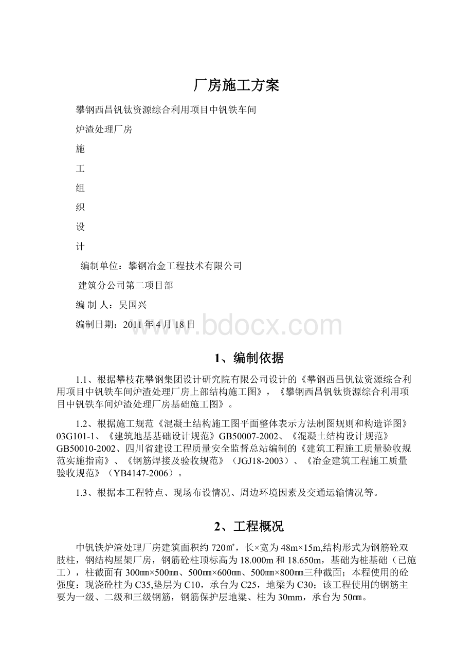 厂房施工方案Word格式文档下载.docx