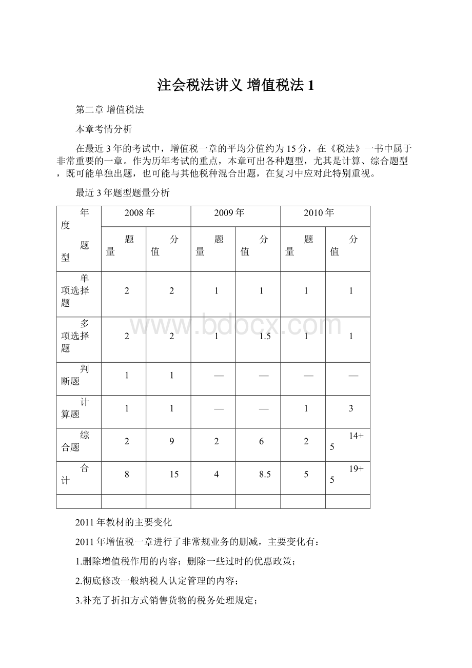 注会税法讲义增值税法1.docx_第1页