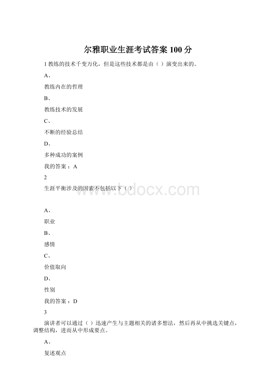 尔雅职业生涯考试答案100分Word文档下载推荐.docx