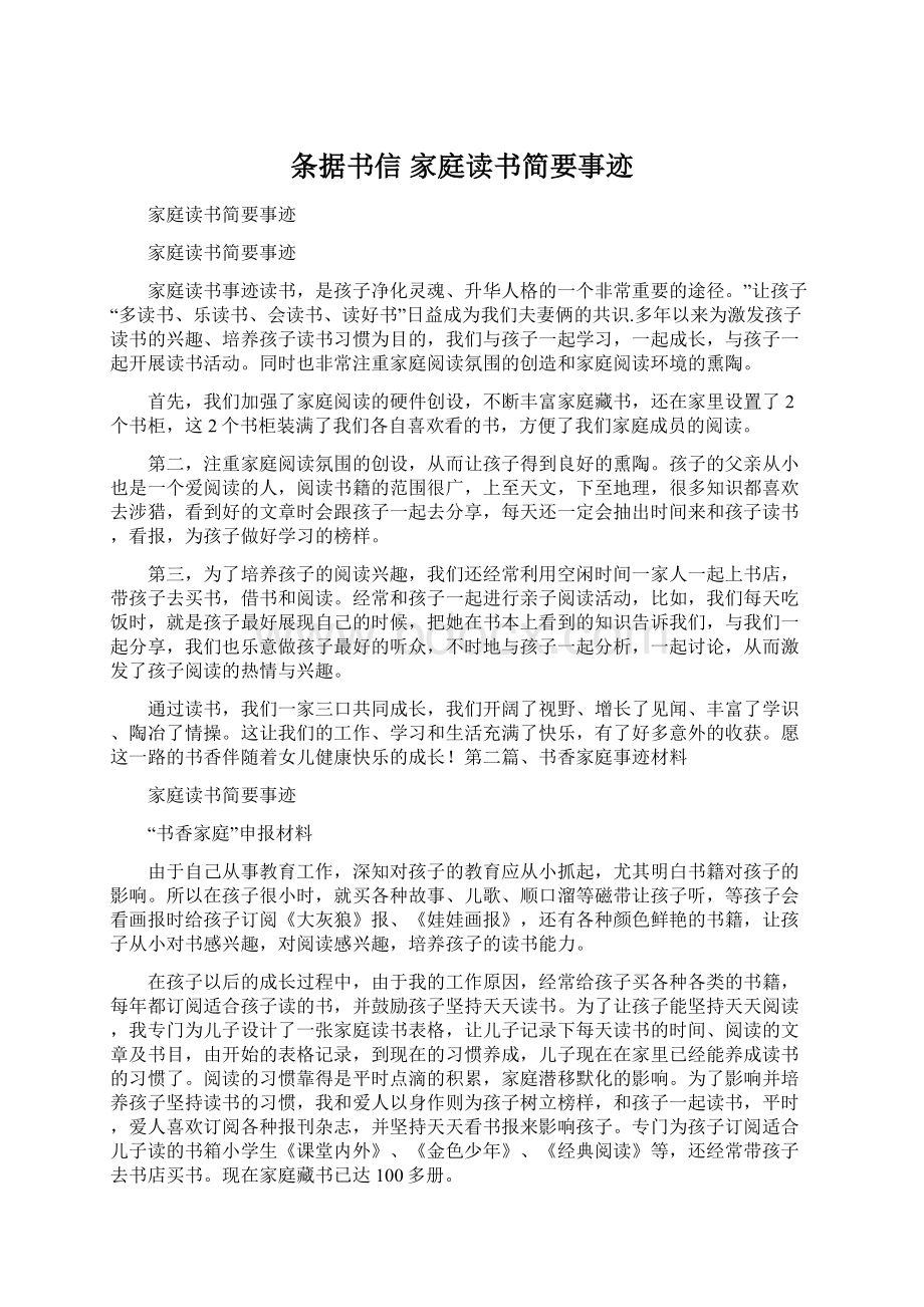 条据书信 家庭读书简要事迹Word文档格式.docx_第1页