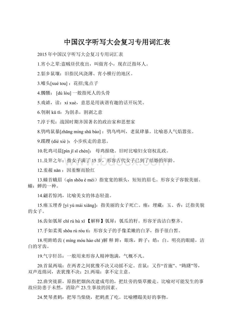 中国汉字听写大会复习专用词汇表Word文件下载.docx