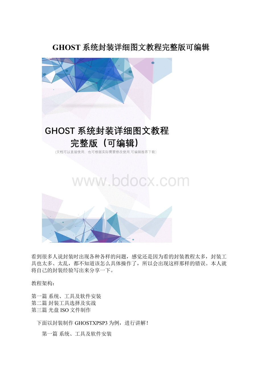 GHOST系统封装详细图文教程完整版可编辑.docx