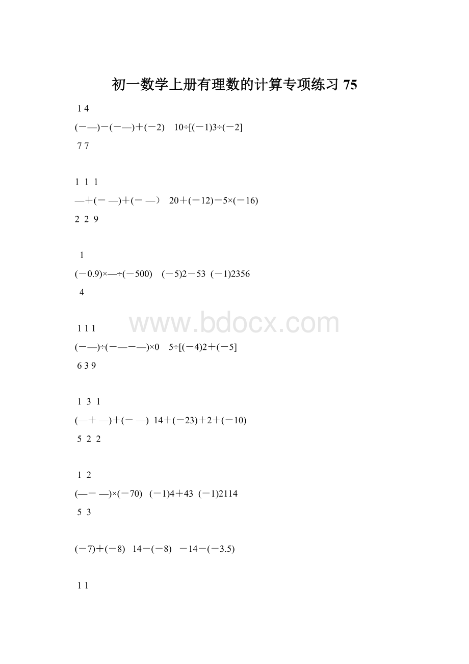 初一数学上册有理数的计算专项练习75.docx_第1页