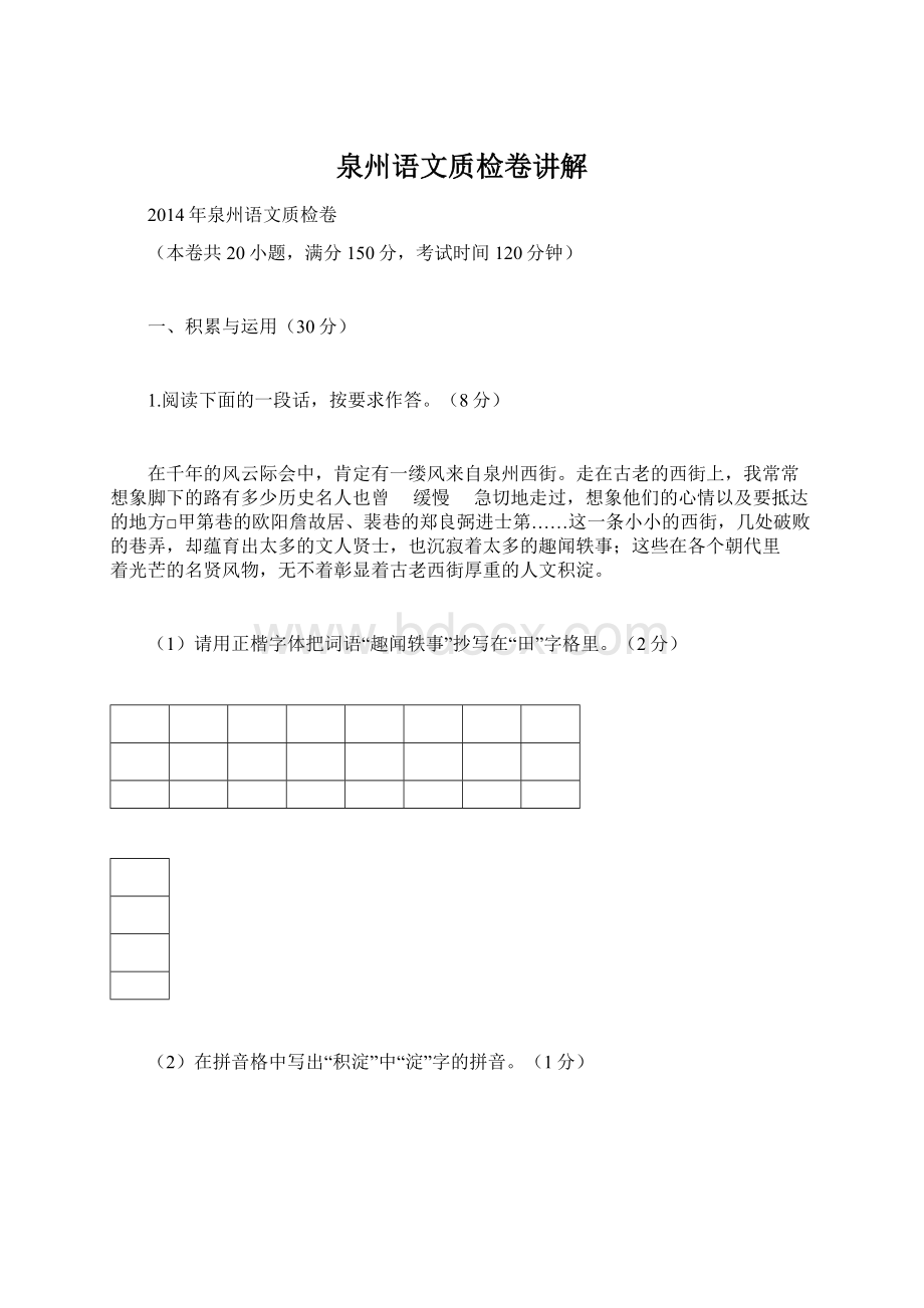 泉州语文质检卷讲解Word文档格式.docx