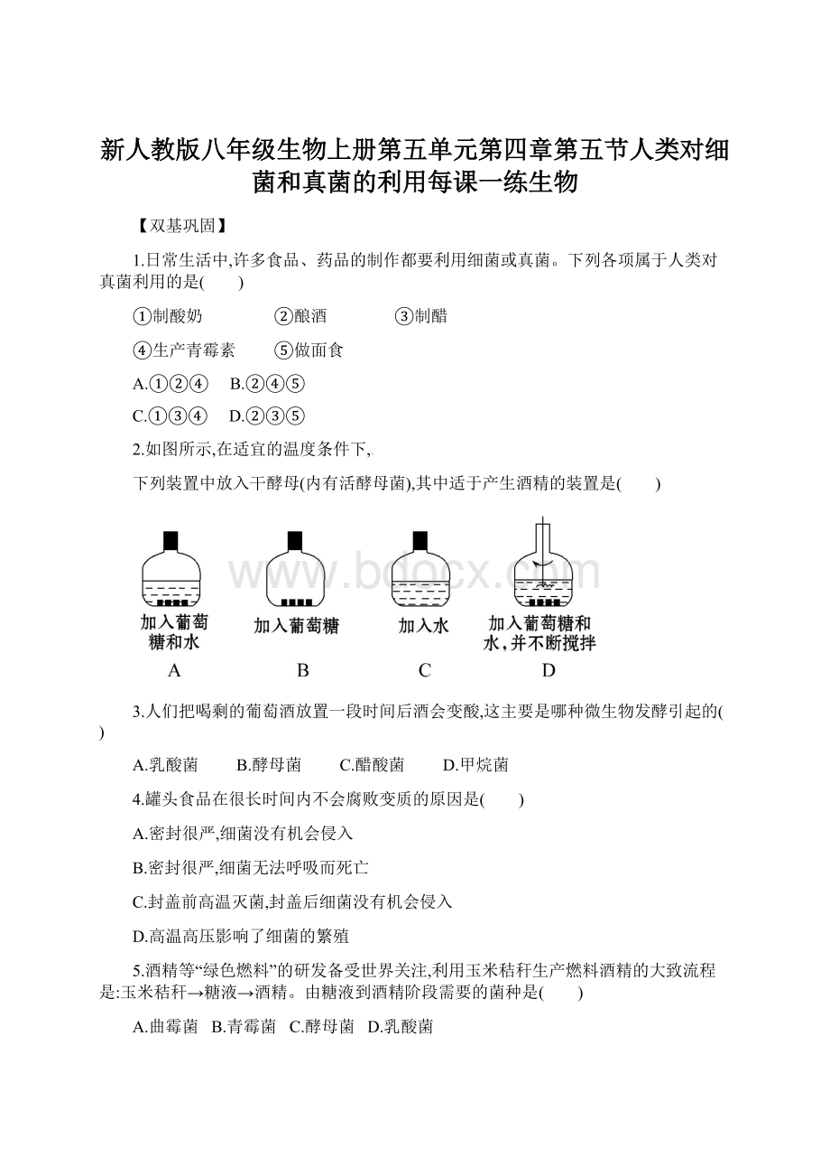 新人教版八年级生物上册第五单元第四章第五节人类对细菌和真菌的利用每课一练生物Word文档格式.docx_第1页