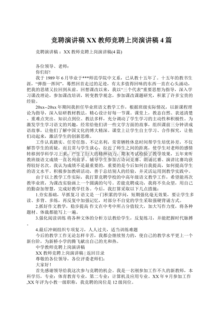 竞聘演讲稿 XX教师竞聘上岗演讲稿4篇Word格式.docx