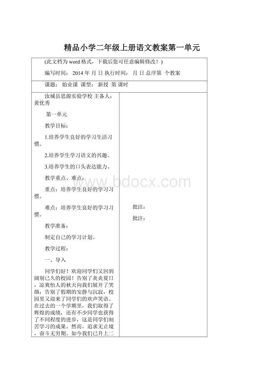 精品小学二年级上册语文教案第一单元Word格式.docx