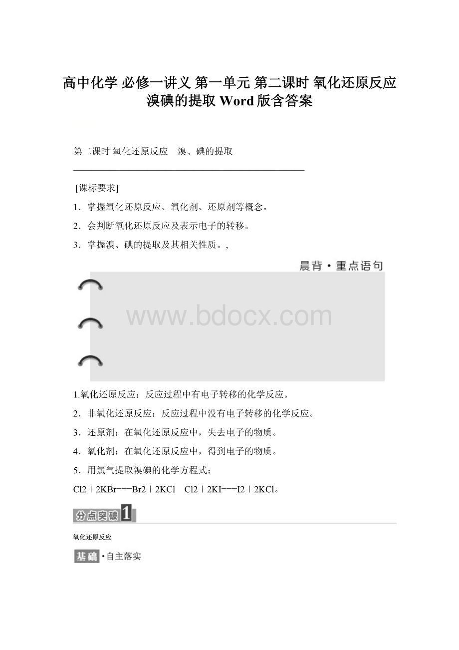 高中化学 必修一讲义第一单元 第二课时 氧化还原反应 溴碘的提取 Word版含答案Word下载.docx