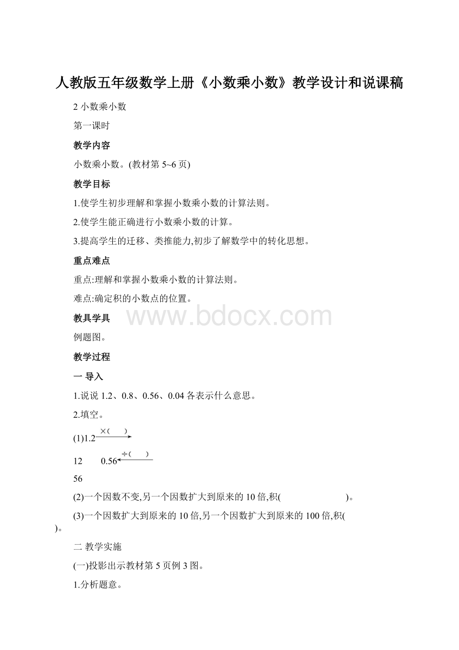 人教版五年级数学上册《小数乘小数》教学设计和说课稿.docx