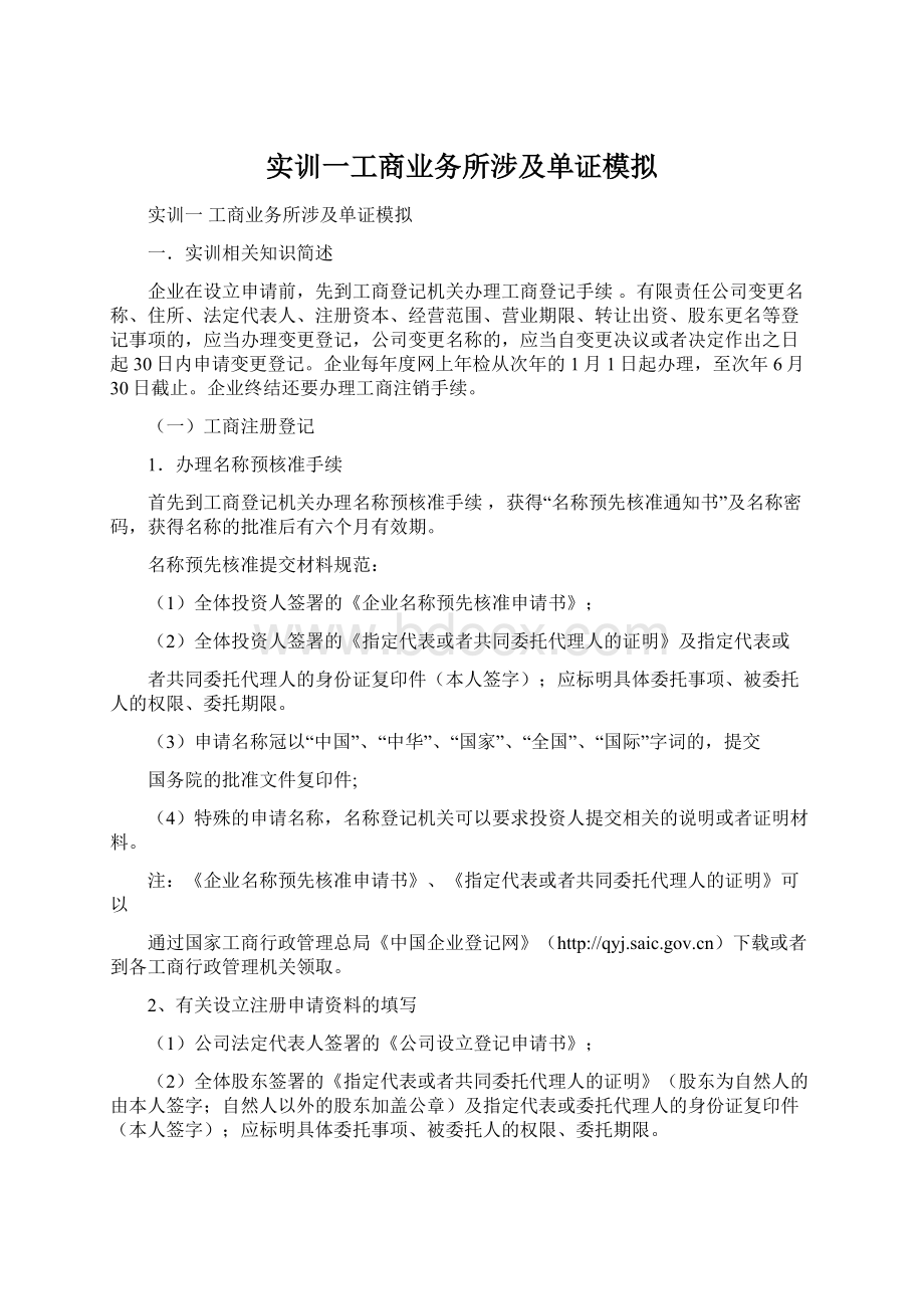 实训一工商业务所涉及单证模拟Word格式文档下载.docx