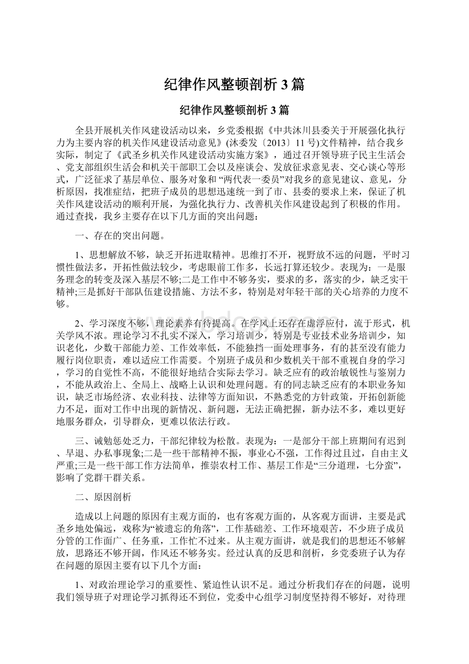 纪律作风整顿剖析3篇Word格式文档下载.docx_第1页