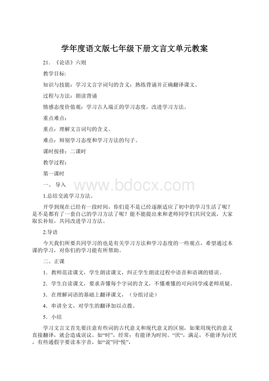 学年度语文版七年级下册文言文单元教案Word文档格式.docx