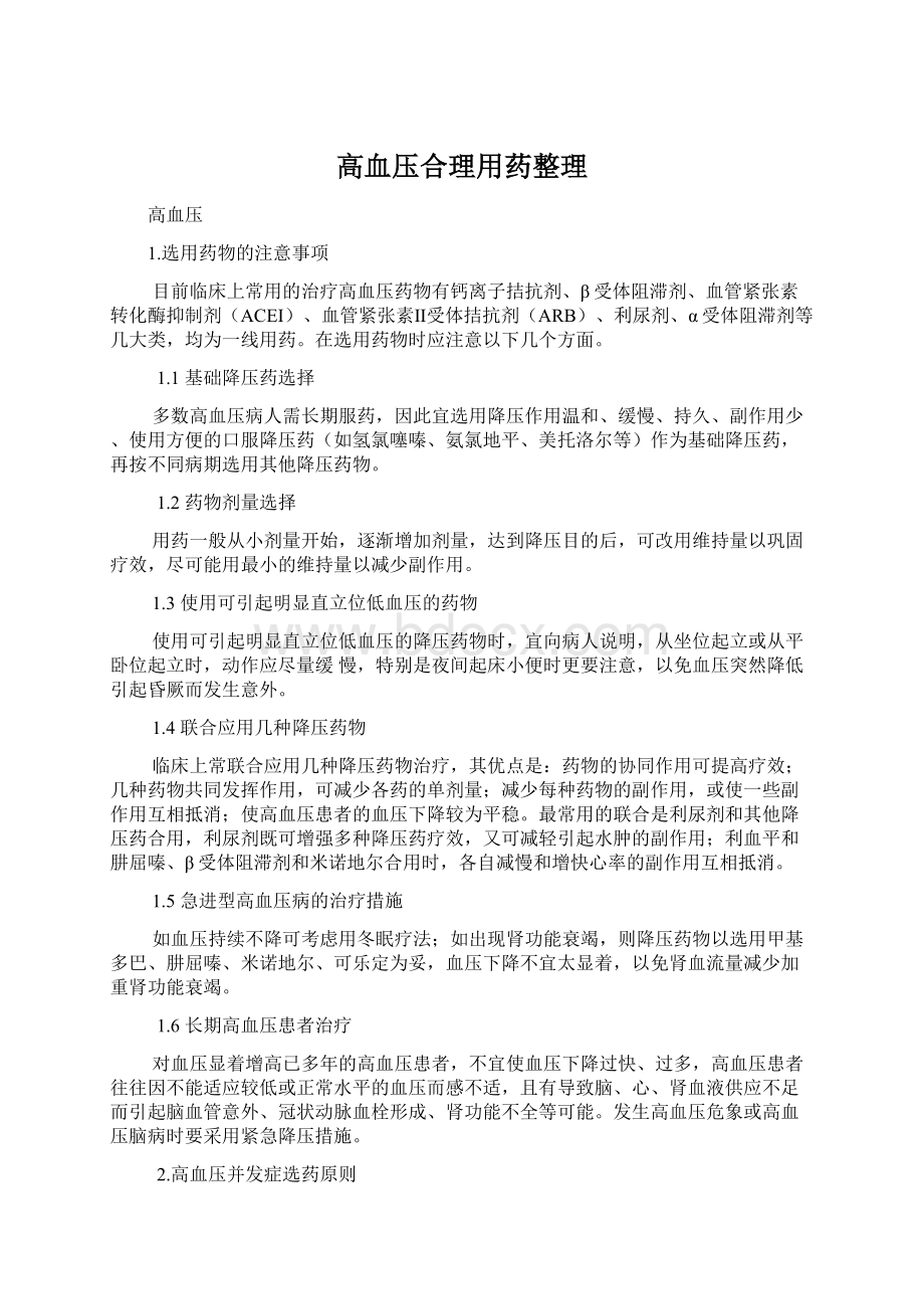 高血压合理用药整理.docx_第1页