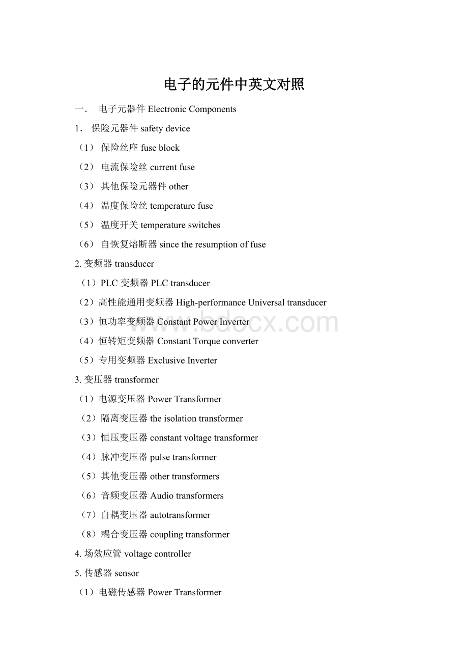 电子的元件中英文对照.docx