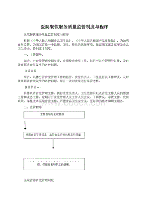 医院餐饮服务质量监管制度与程序Word文档格式.docx