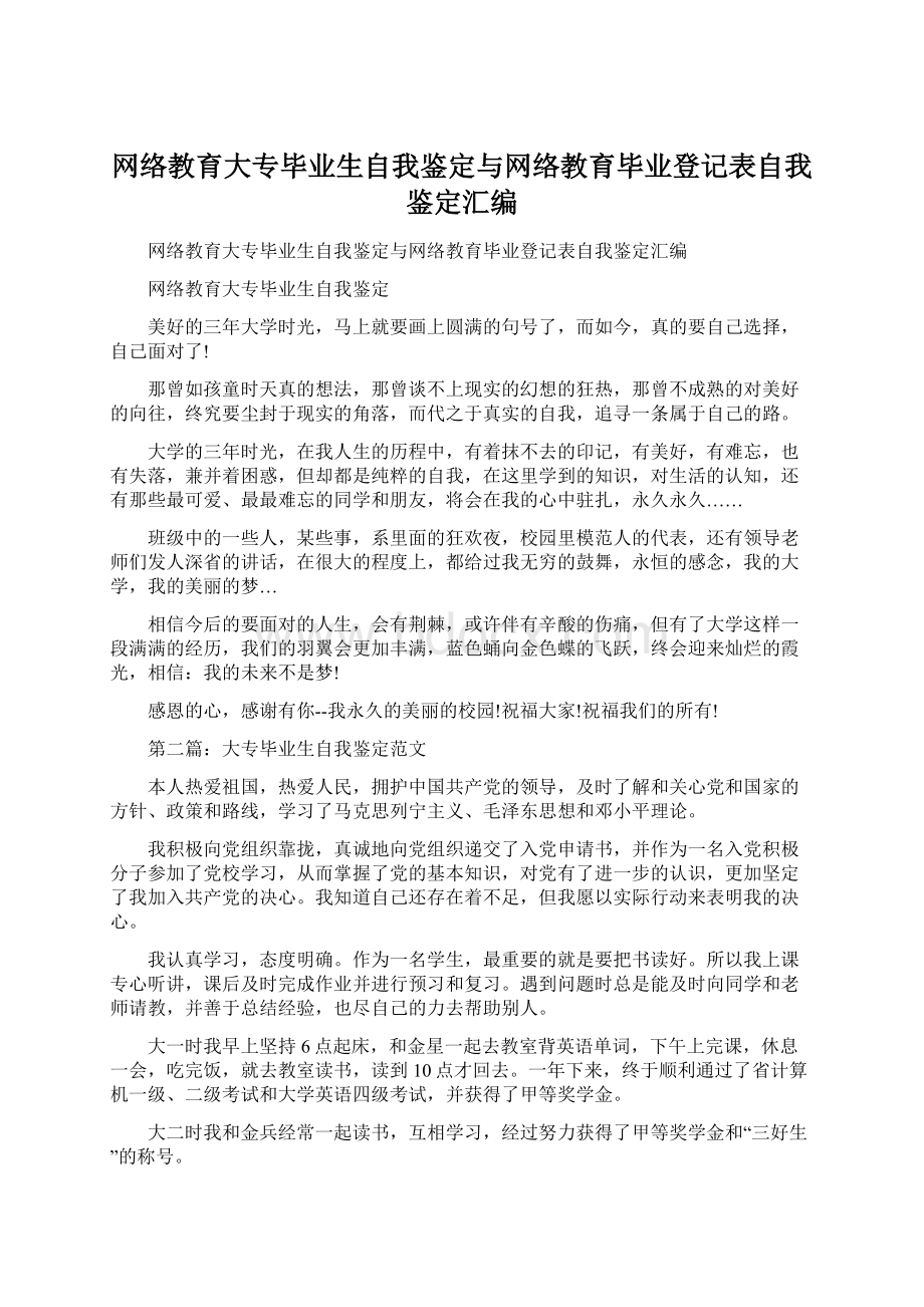 网络教育大专毕业生自我鉴定与网络教育毕业登记表自我鉴定汇编.docx