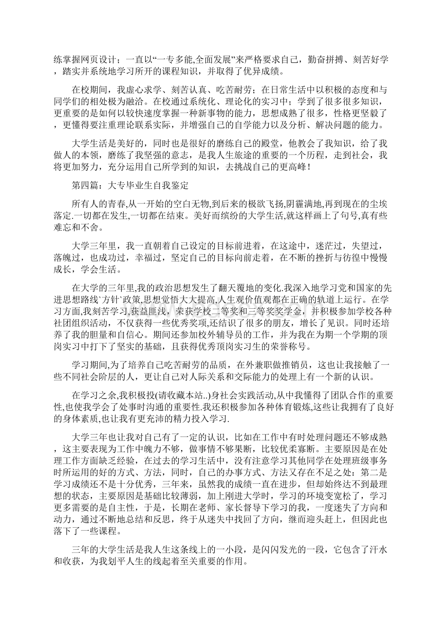 网络教育大专毕业生自我鉴定与网络教育毕业登记表自我鉴定汇编.docx_第3页