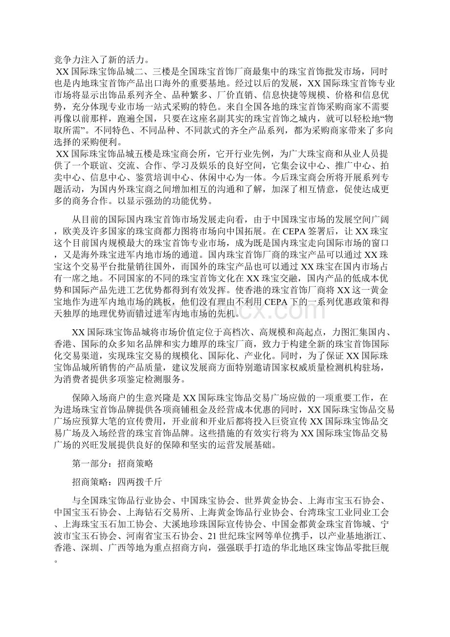 房地产XX国际珠宝饰品城招商策划方案Word格式文档下载.docx_第2页