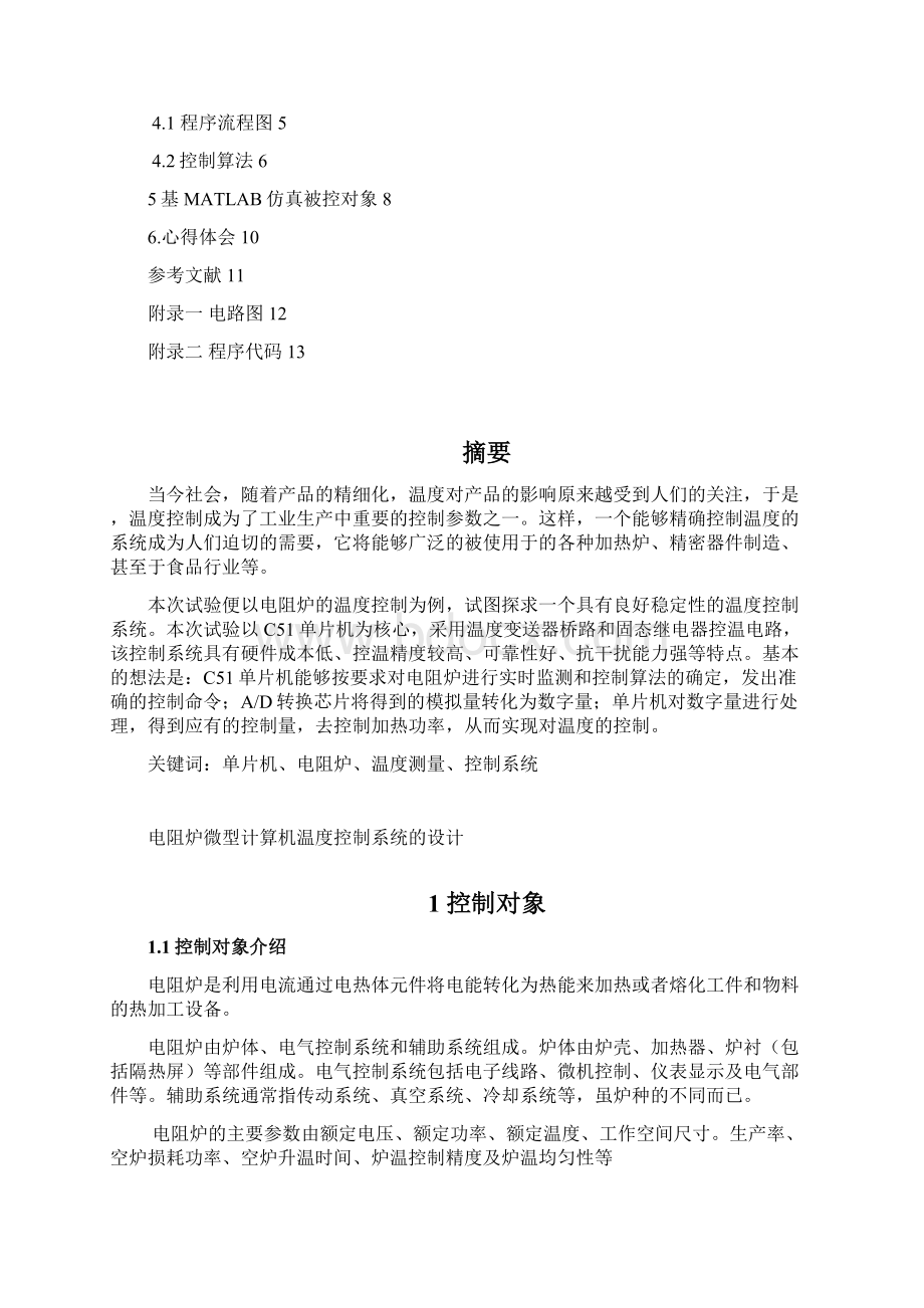 电阻炉微型计算机温度控制系统设计.docx_第2页