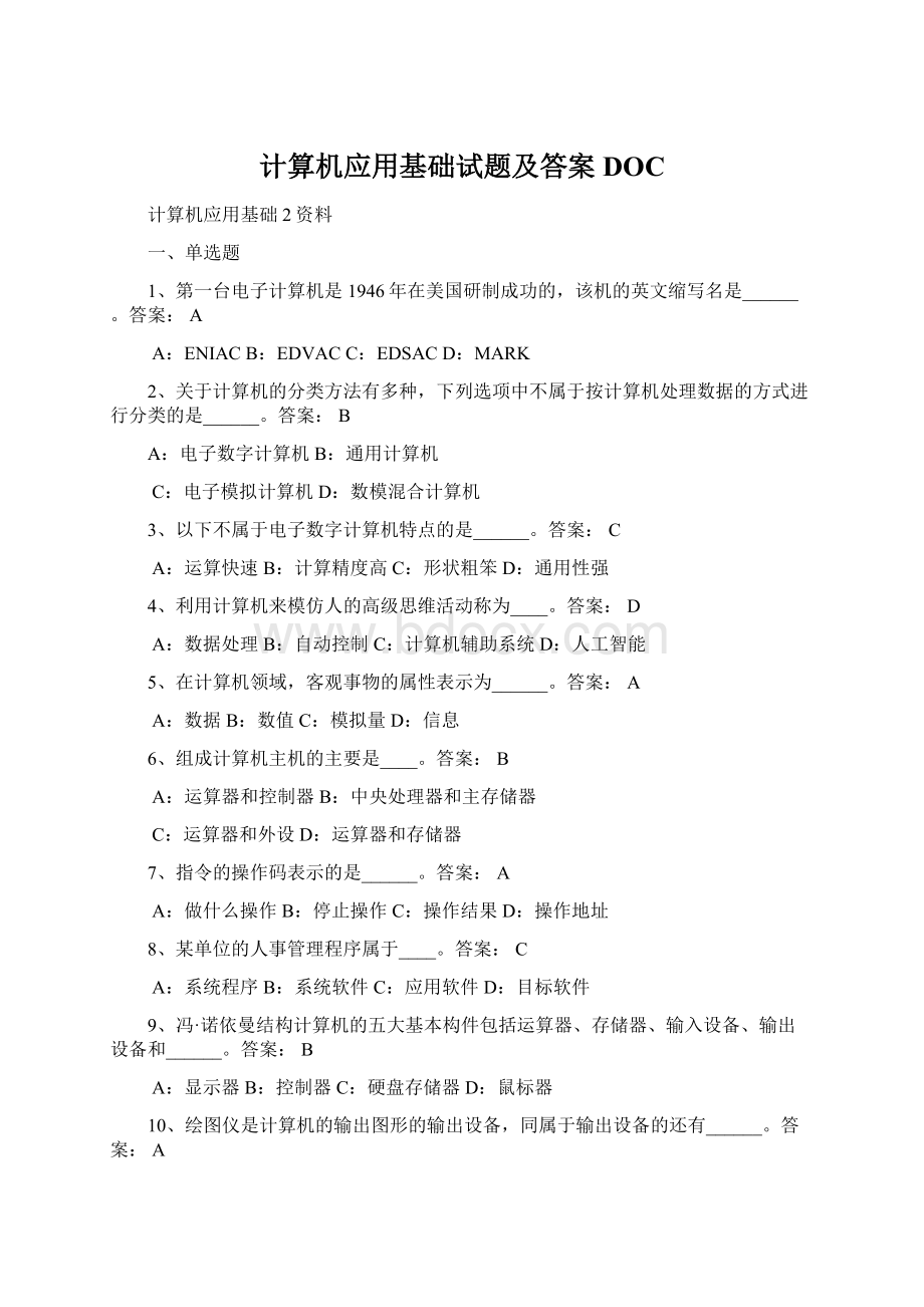 计算机应用基础试题及答案DOC.docx_第1页