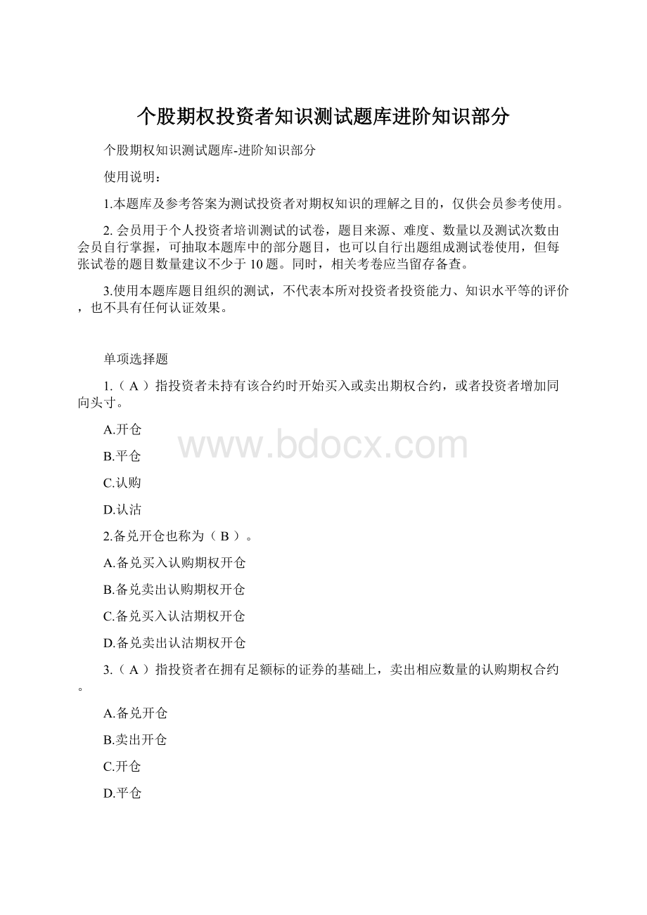 个股期权投资者知识测试题库进阶知识部分文档格式.docx