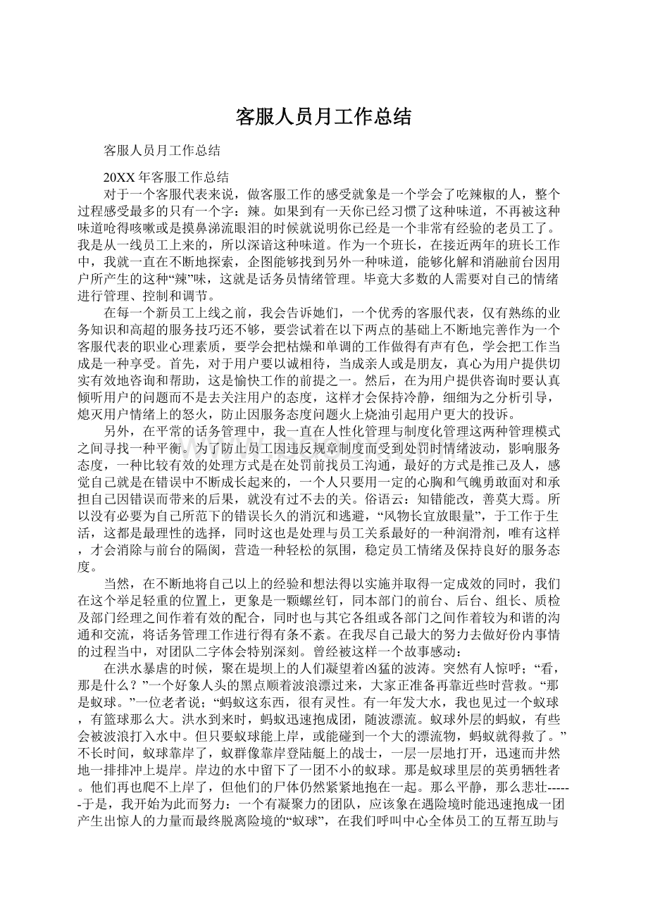 客服人员月工作总结Word下载.docx_第1页