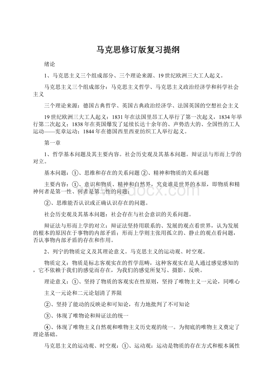 马克思修订版复习提纲.docx