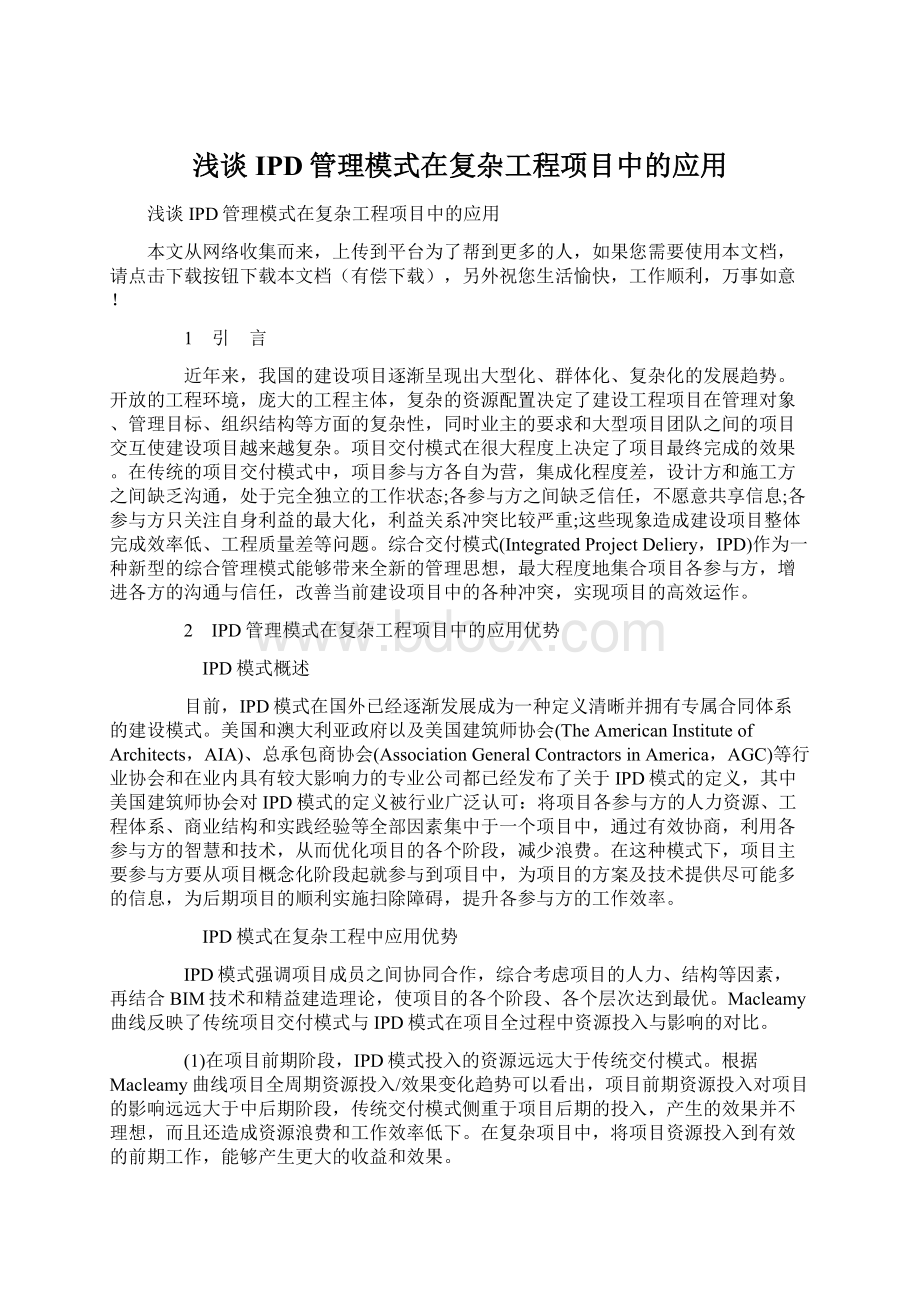 浅谈IPD管理模式在复杂工程项目中的应用.docx_第1页