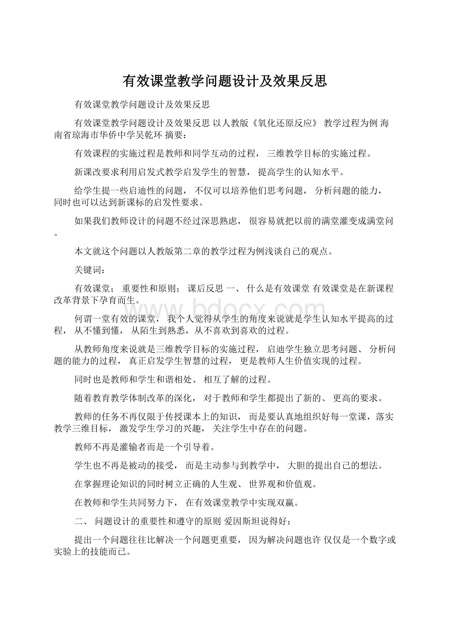 有效课堂教学问题设计及效果反思.docx