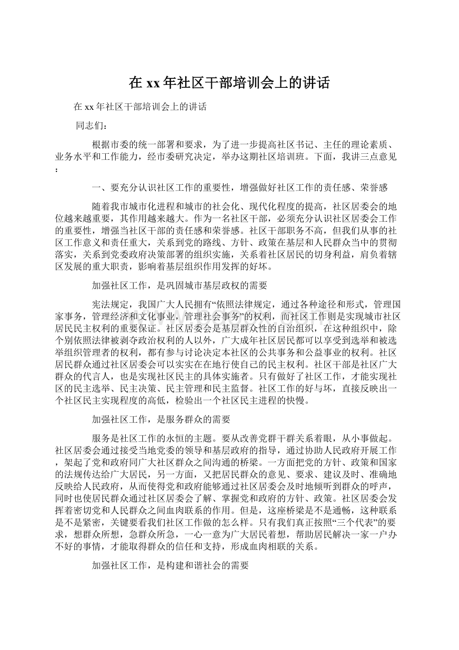 在xx年社区干部培训会上的讲话.docx_第1页