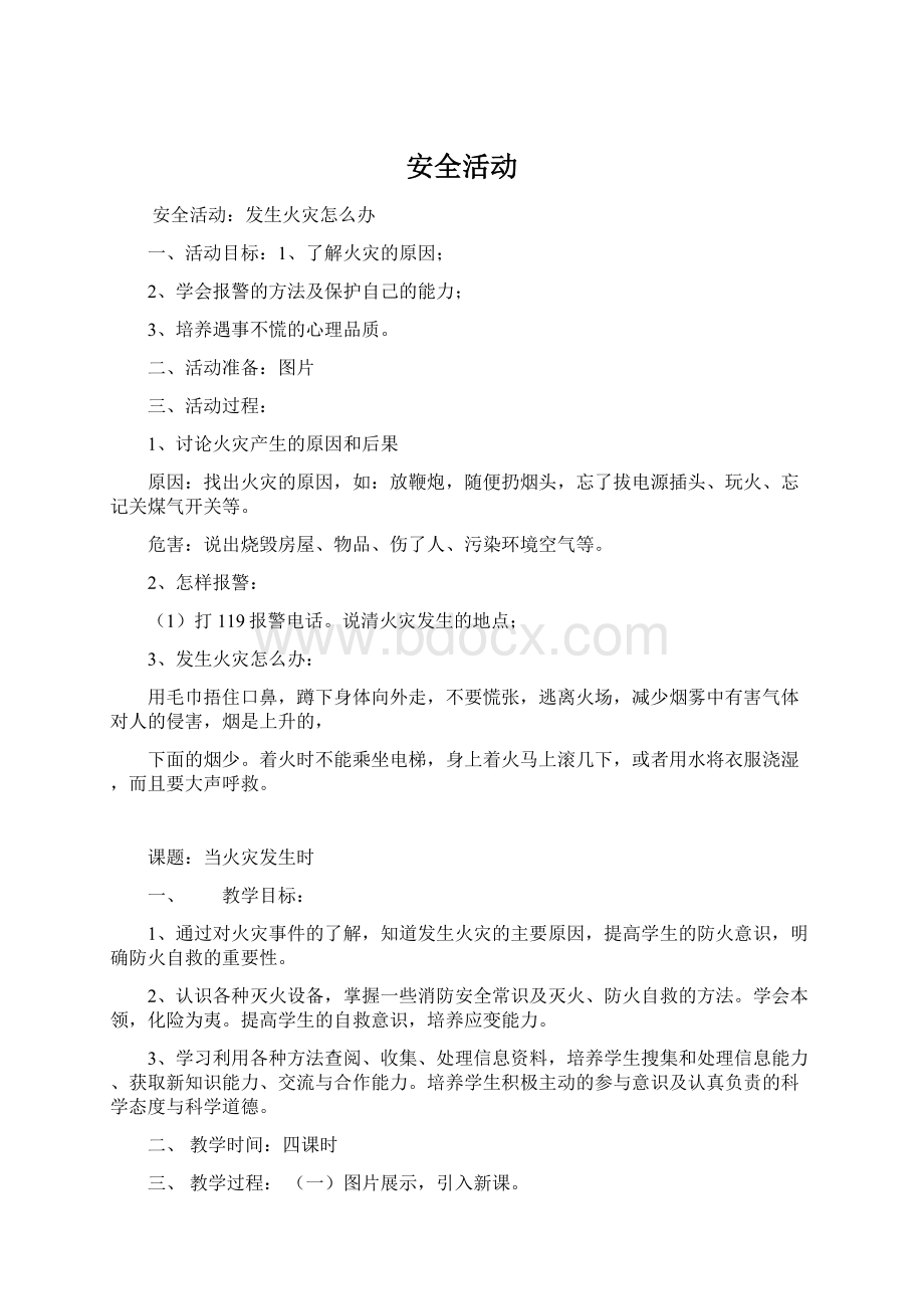 安全活动Word文档下载推荐.docx_第1页