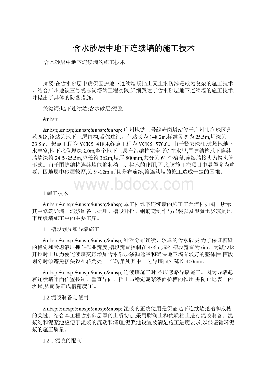 含水砂层中地下连续墙的施工技术.docx_第1页