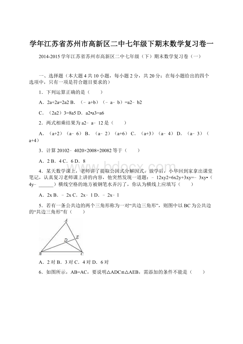 学年江苏省苏州市高新区二中七年级下期末数学复习卷一.docx