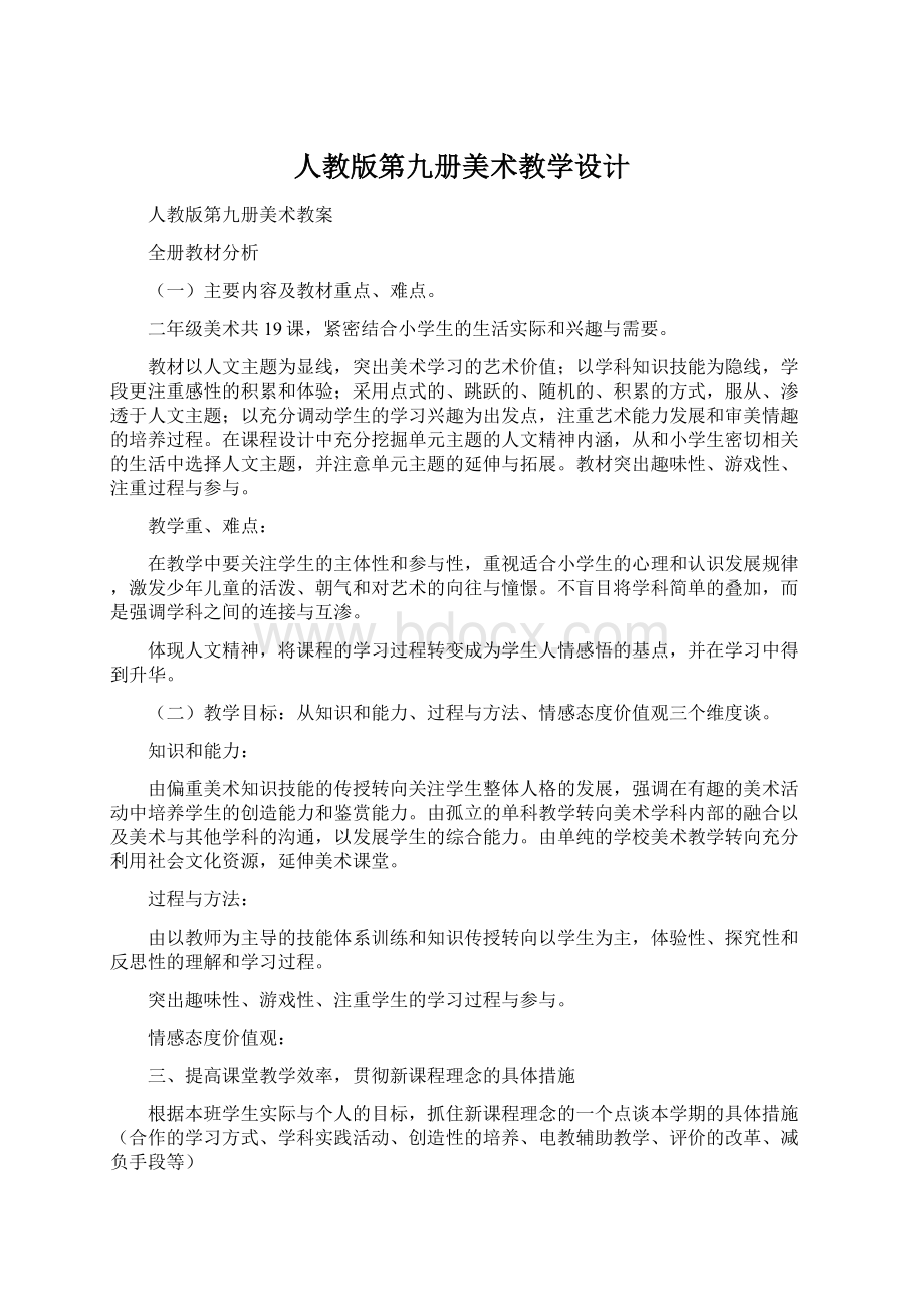 人教版第九册美术教学设计Word格式文档下载.docx_第1页