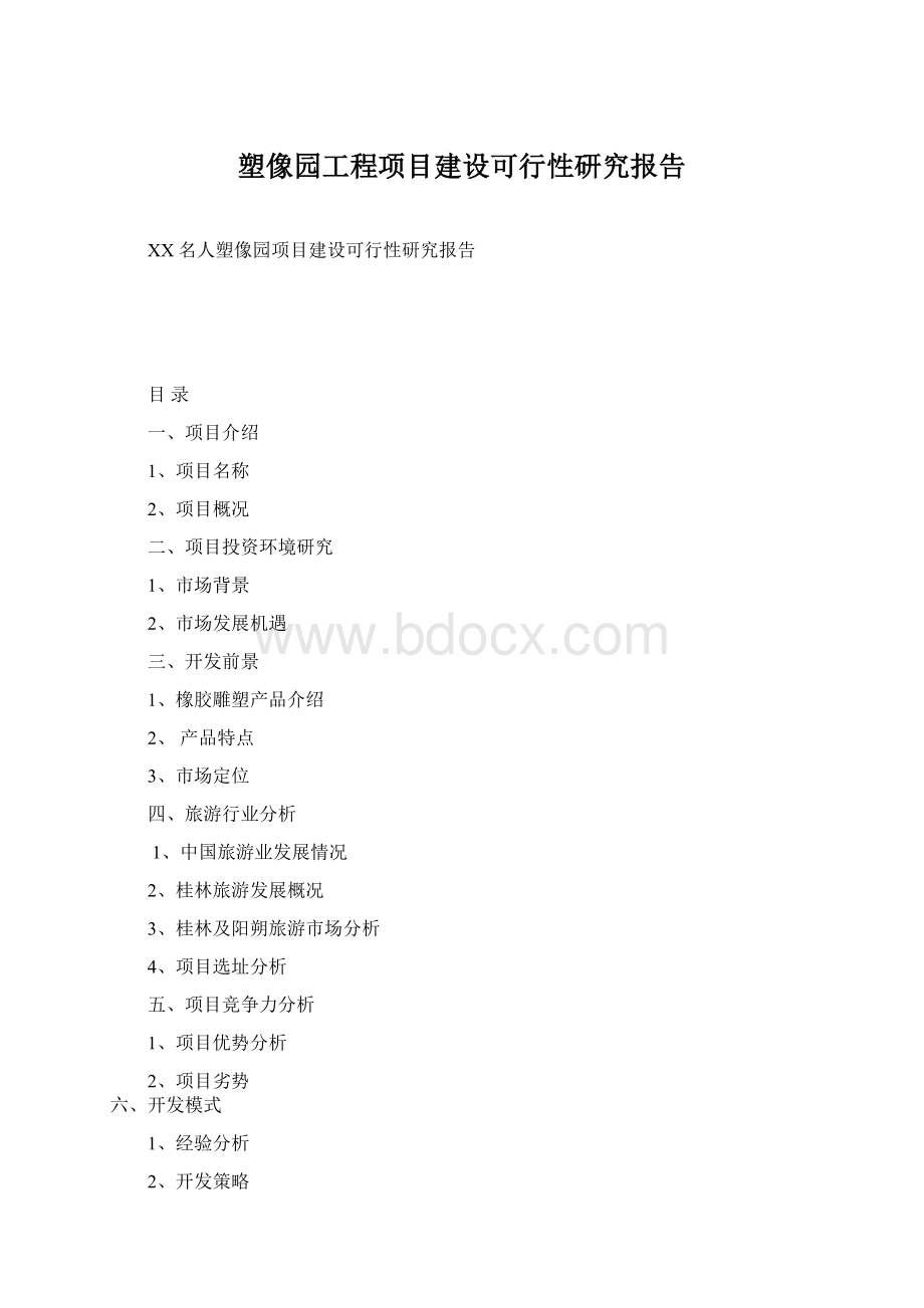 塑像园工程项目建设可行性研究报告Word格式.docx