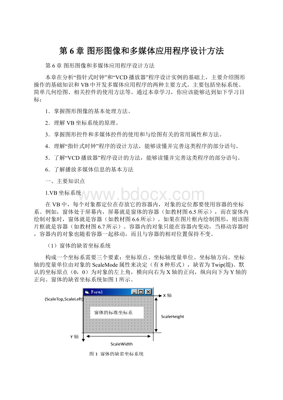 第6章 图形图像和多媒体应用程序设计方法.docx_第1页