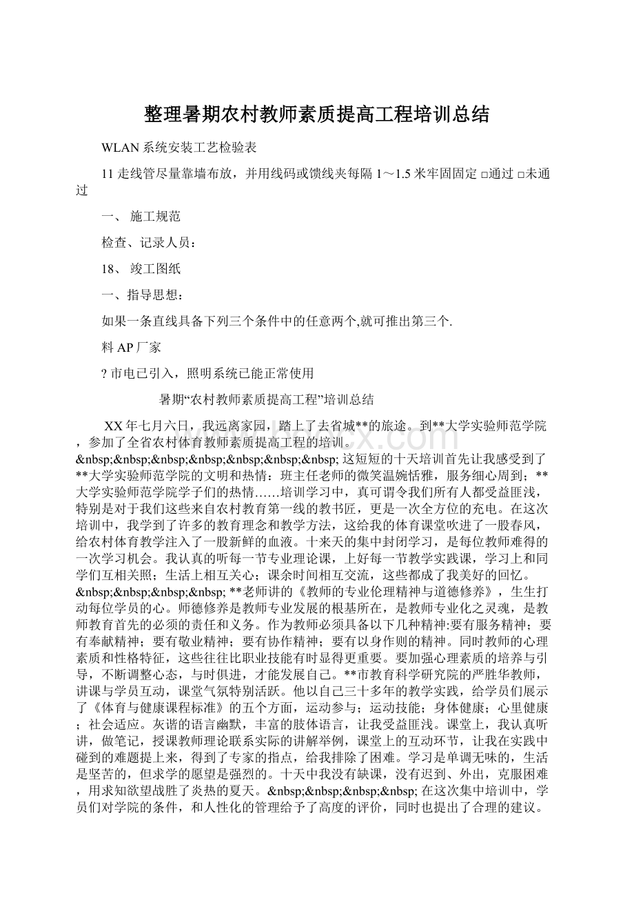 整理暑期农村教师素质提高工程培训总结Word格式.docx