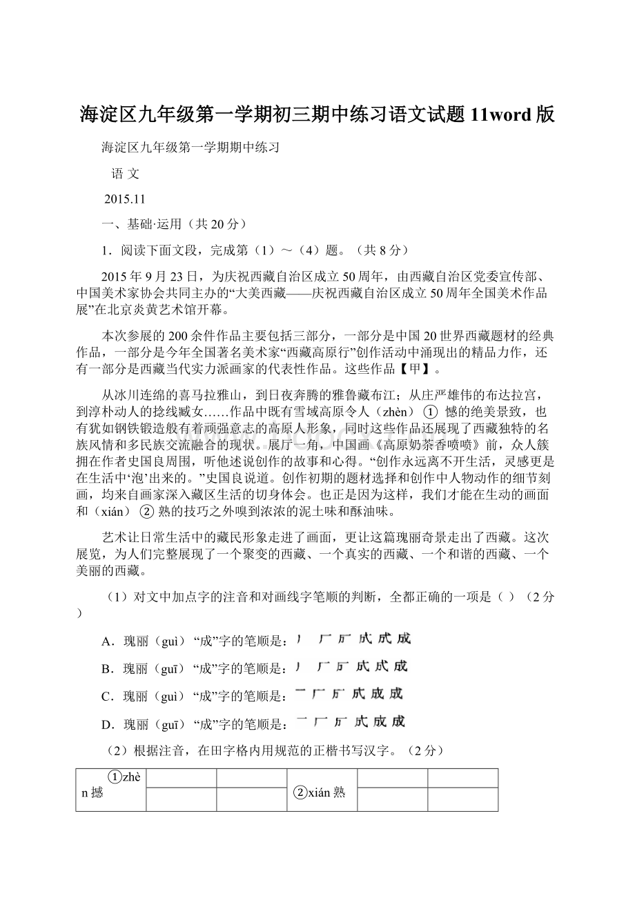 海淀区九年级第一学期初三期中练习语文试题11word版Word格式文档下载.docx