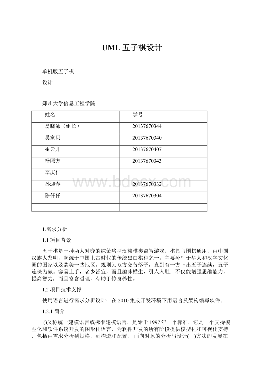 UML五子棋设计.docx_第1页