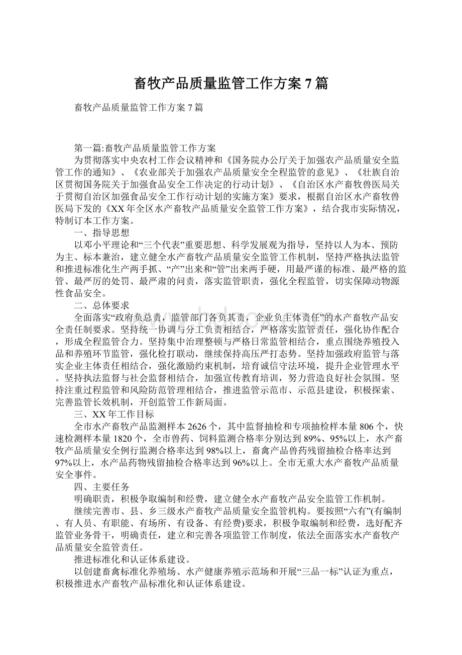 畜牧产品质量监管工作方案7篇Word格式文档下载.docx_第1页